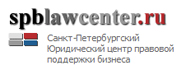 Юридический центр правовой поддержки бизнеса - Spblawcenter.ru Санкт-Петербург СПб Питер Москва Россия Российская Федерация РФ Law Center for business Saint Petersburg Moscow Russia Sankt Peterburg Russian Federation Rossia